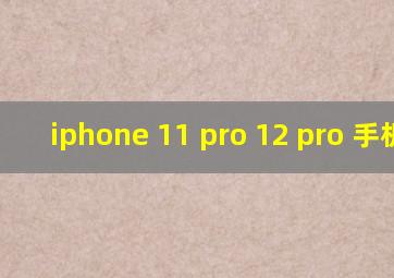 iphone 11 pro 12 pro 手机壳